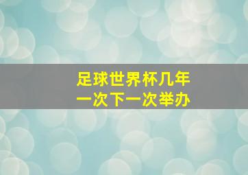 足球世界杯几年一次下一次举办