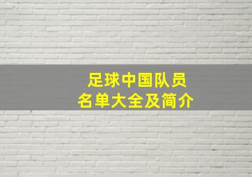 足球中国队员名单大全及简介