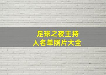 足球之夜主持人名单照片大全