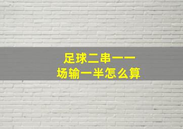 足球二串一一场输一半怎么算