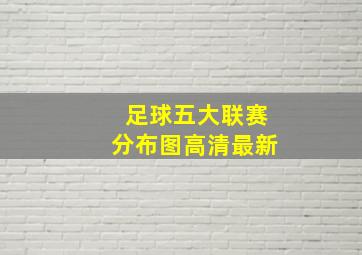 足球五大联赛分布图高清最新