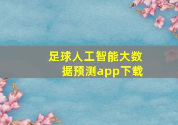 足球人工智能大数据预测app下载