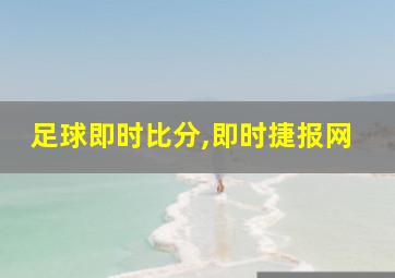 足球即时比分,即时捷报网