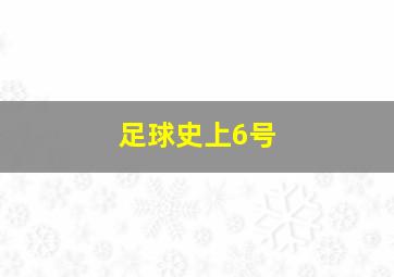 足球史上6号