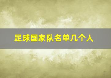 足球国家队名单几个人