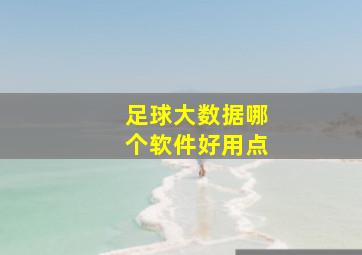 足球大数据哪个软件好用点