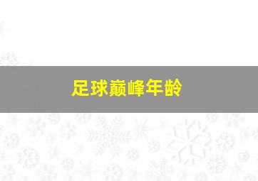 足球巅峰年龄