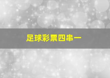 足球彩票四串一