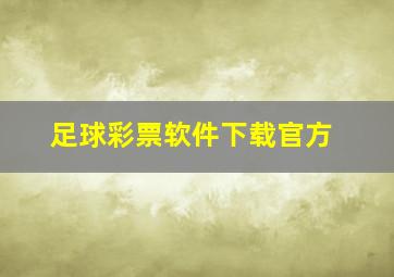 足球彩票软件下载官方