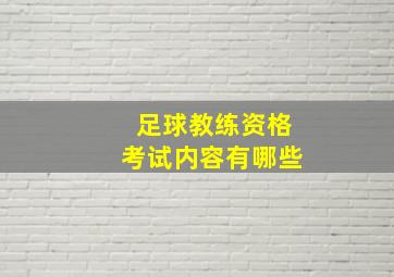 足球教练资格考试内容有哪些