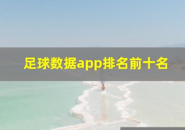 足球数据app排名前十名