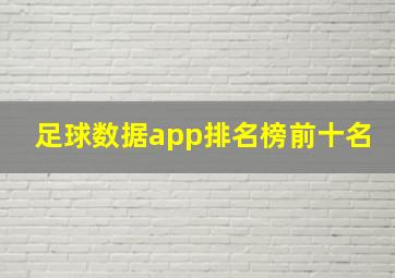 足球数据app排名榜前十名