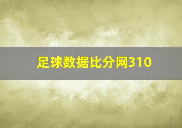 足球数据比分网310