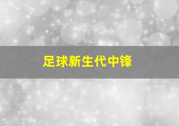 足球新生代中锋