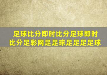 足球比分即时比分足球即时比分足彩网足足球足足足足球