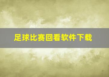 足球比赛回看软件下载