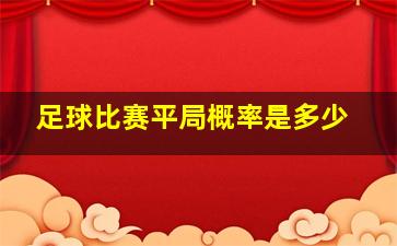 足球比赛平局概率是多少