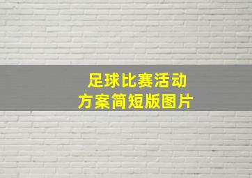 足球比赛活动方案简短版图片