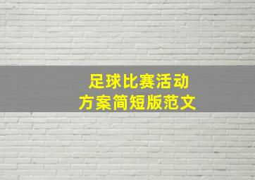 足球比赛活动方案简短版范文