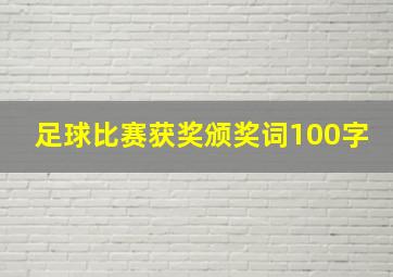 足球比赛获奖颁奖词100字