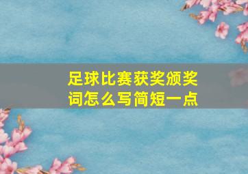 足球比赛获奖颁奖词怎么写简短一点