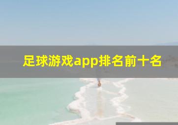 足球游戏app排名前十名