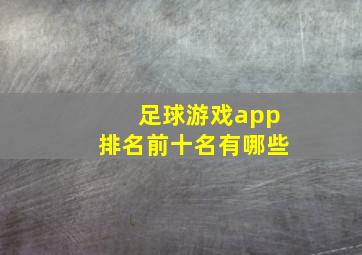 足球游戏app排名前十名有哪些