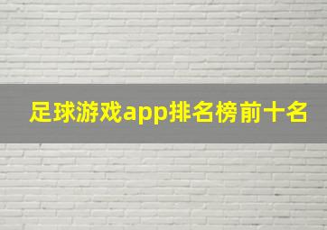 足球游戏app排名榜前十名