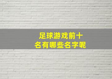 足球游戏前十名有哪些名字呢