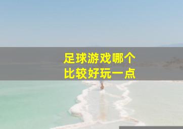 足球游戏哪个比较好玩一点