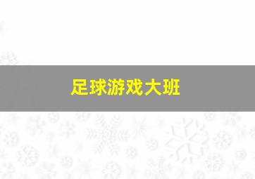 足球游戏大班