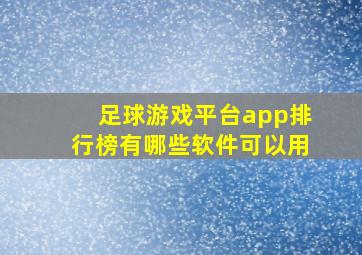 足球游戏平台app排行榜有哪些软件可以用