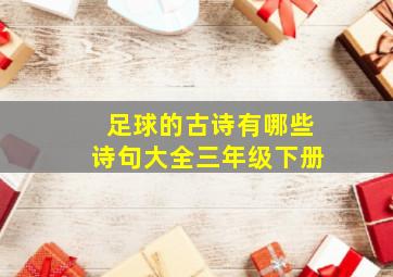 足球的古诗有哪些诗句大全三年级下册