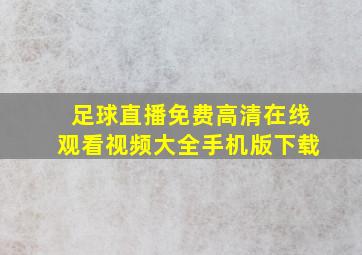 足球直播免费高清在线观看视频大全手机版下载