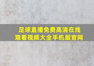 足球直播免费高清在线观看视频大全手机版官网