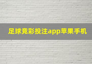 足球竞彩投注app苹果手机