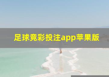 足球竞彩投注app苹果版