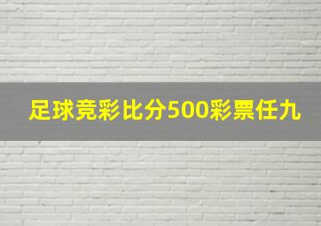 足球竞彩比分500彩票任九