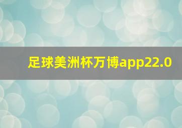 足球美洲杯万博app22.0