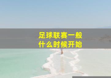 足球联赛一般什么时候开始