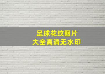 足球花纹图片大全高清无水印