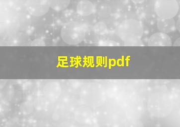 足球规则pdf