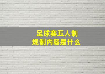 足球赛五人制规制内容是什么