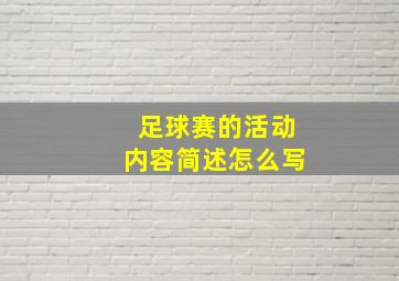 足球赛的活动内容简述怎么写