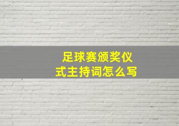 足球赛颁奖仪式主持词怎么写