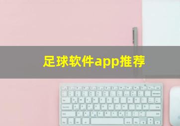 足球软件app推荐