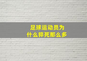 足球运动员为什么猝死那么多