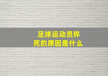 足球运动员猝死的原因是什么