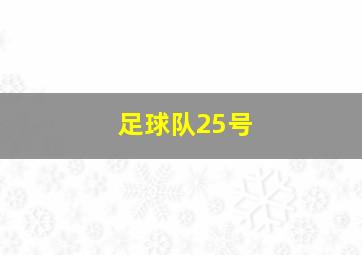 足球队25号