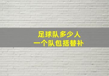 足球队多少人一个队包括替补